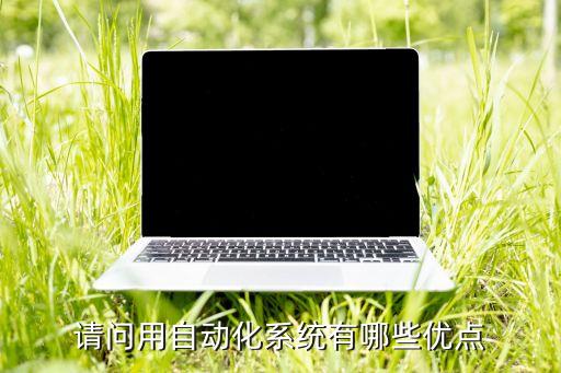 自動化設(shè)備產(chǎn)品特色有什么,非標(biāo)自動化設(shè)備有哪些?