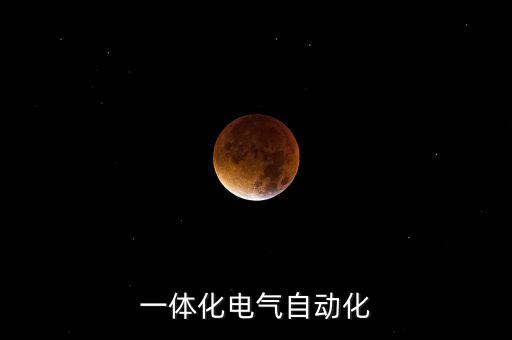 一體化電氣自動化