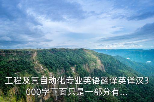 化工自動化專業(yè)英語,自動化英語怎么說?