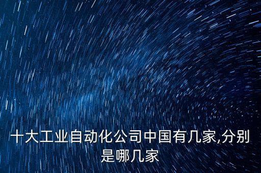 國內(nèi)電氣自動化企業(yè)前十強,中國電氣自動化十強企業(yè)