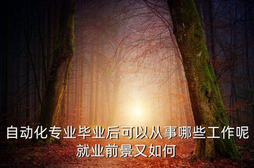 自動化專業(yè)畢業(yè)后可以從事哪些工作呢就業(yè)前景又如何