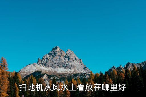 掃地機(jī)器人不掃臥室,掃地機(jī)器人怎么不掃地?