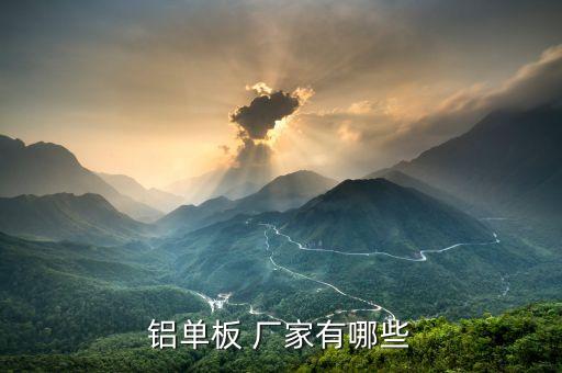 鋁單板 廠家有哪些
