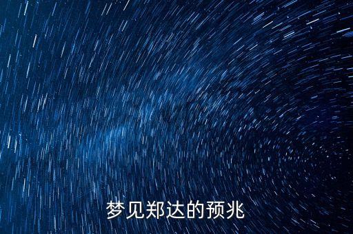 夢(mèng)見鄭達(dá)的預(yù)兆