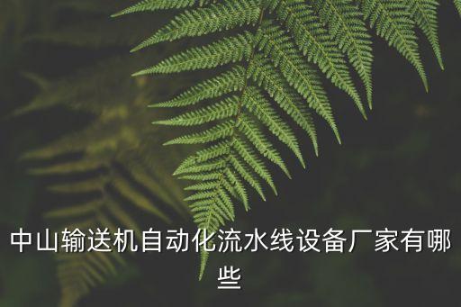 自動(dòng)化設(shè)備公司有哪些,昆山自動(dòng)化設(shè)備公司有哪些