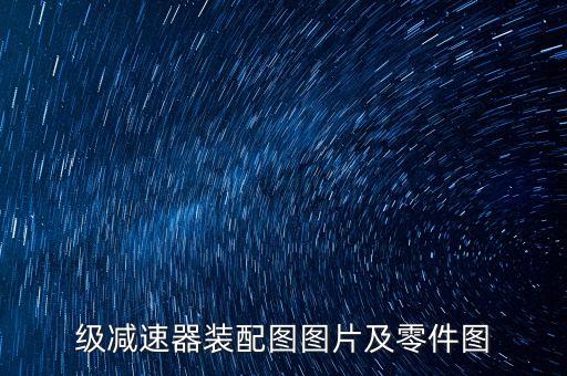 減速器裝配圖,單級圓柱齒輪減速器裝配圖