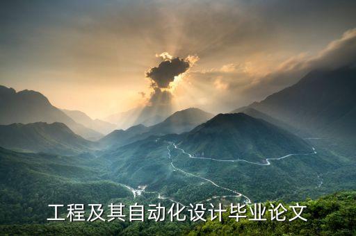 電氣及自動(dòng)化論文題目,電子機(jī)械專業(yè)畢業(yè)論文選題參考