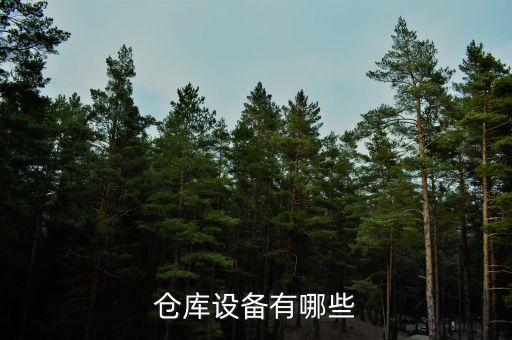 倉庫設備有哪些