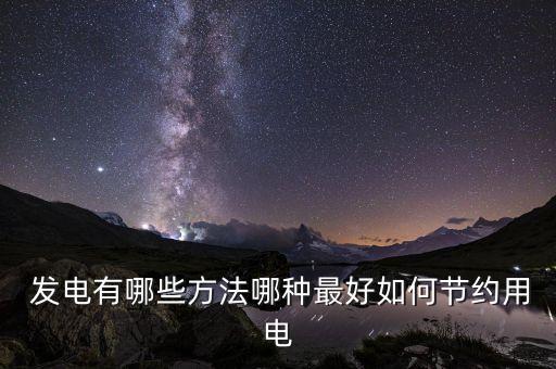 發(fā)電方式有哪些,目前存在的發(fā)電方式有哪些