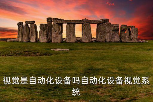 安徽正規(guī)視覺(jué)自動(dòng)化設(shè)備,目視檢查自動(dòng)化設(shè)備