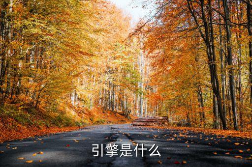 引擎是什么