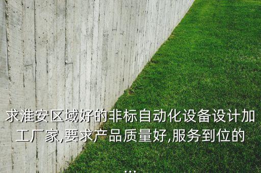江蘇非標(biāo)自動化設(shè)備設(shè)計,非標(biāo)自動化設(shè)備有哪些?一文看懂