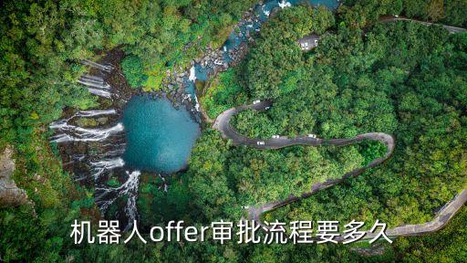 木爺機(jī)器人面試流程,沈陽宋新機(jī)器人面試流程