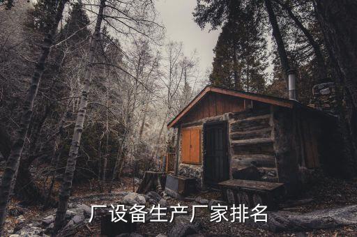 廠設(shè)備生產(chǎn)廠家排名