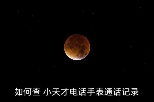 如何查 小天才電話手表通話記錄