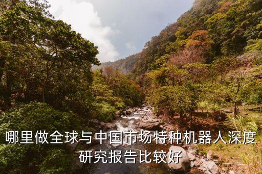 河南省機器人產(chǎn)業(yè)布局,哈工智能是行業(yè)龍頭企業(yè)么?