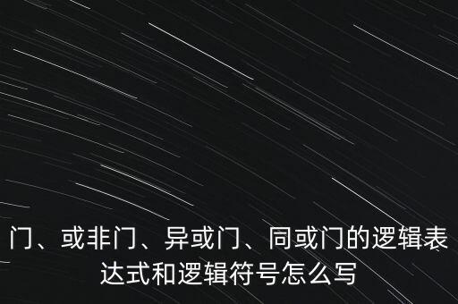 與非門符號,與門和與非門符號