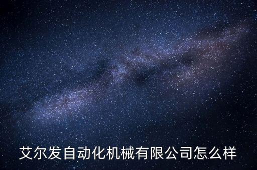 艾爾發(fā)自動(dòng)化機(jī)械有限公司怎么樣