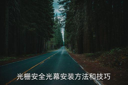光柵安全光幕安裝方法和技巧