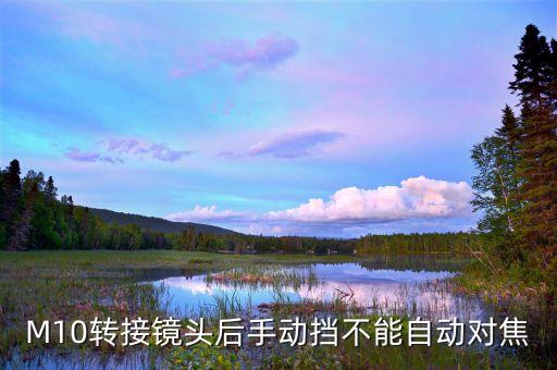 M10轉(zhuǎn)接鏡頭后手動(dòng)擋不能自動(dòng)對(duì)焦