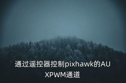 pixhawk,PIXhawk相機(jī)觸發(fā)