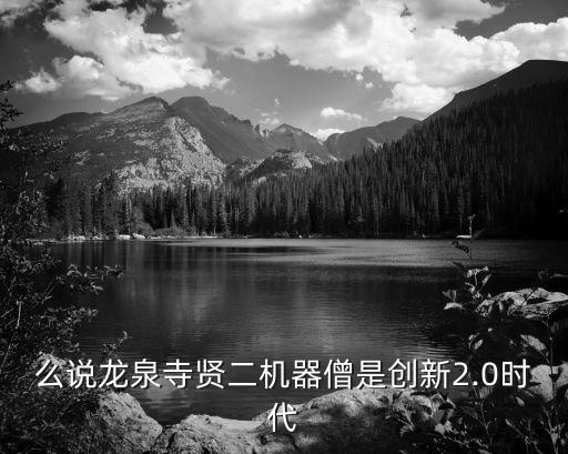 么說龍泉寺賢二機(jī)器僧是創(chuàng)新2.0時(shí)代