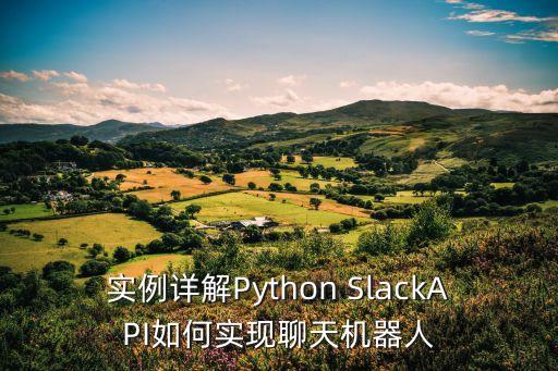 實(shí)例詳解Python SlackAPI如何實(shí)現(xiàn)聊天機(jī)器人