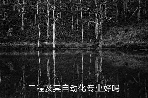 電氣工程及其自動化答辯自述,了解電氣工程及自動化