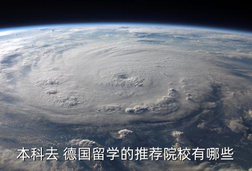 德國自動化的專業(yè)大學(xué),有電氣工程及其自動化專業(yè)的大學(xué)