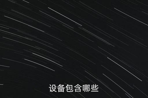 設(shè)備包含哪些