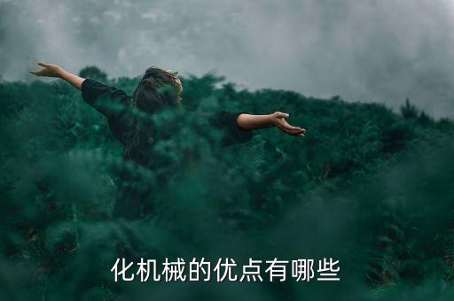 化機(jī)械的優(yōu)點(diǎn)有哪些