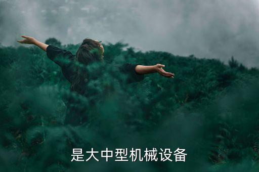 是大中型機(jī)械設(shè)備