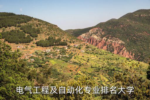 電氣自動(dòng)化培養(yǎng)院校,電氣自動(dòng)化專業(yè)哪些學(xué)校比較好?