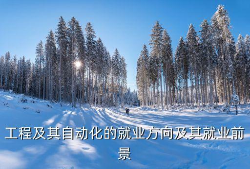 自動化專業(yè)可以去供電局嗎,供電局招自動化專業(yè)嗎?