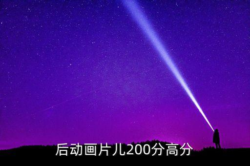 后動畫片兒200分高分