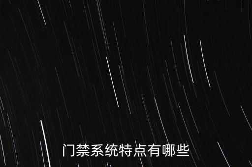 門禁系統(tǒng)特點有哪些