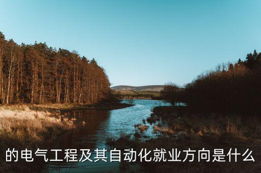 煤礦機電自動化專業(yè),機電自動化專業(yè)是做什么的?