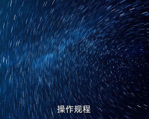 操作規(guī)程