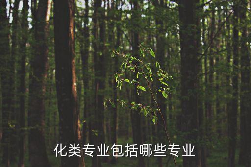 化類專業(yè)包括哪些專業(yè)