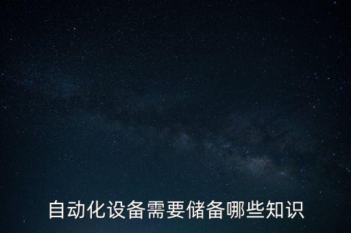自動(dòng)化設(shè)備需要儲(chǔ)備哪些知識(shí)