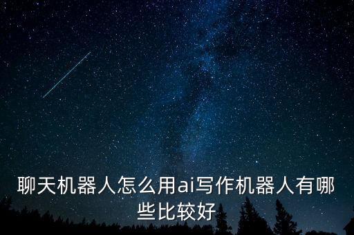 百度寫詩機器人 怎么用,如何使用智能陪伴機器人