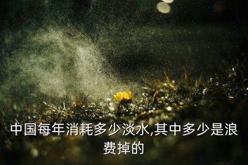 浪費(fèi)水具體數(shù)據(jù),生活中浪費(fèi)水資源的例子有哪些?