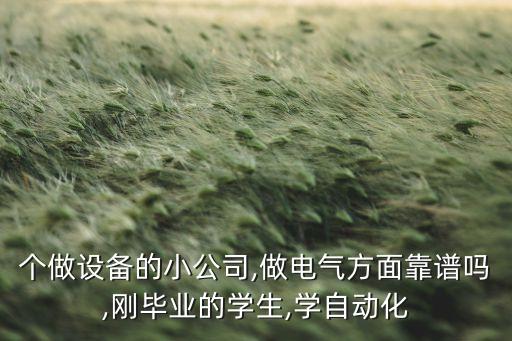 格林司通自動化設(shè)備怎樣,無錫格林自動化設(shè)備怎么樣?