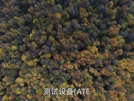 測試自動化設(shè)備,接口測試自動化