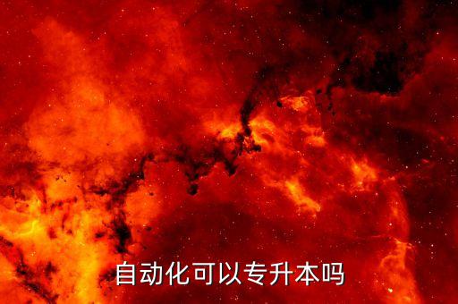 專升本電氣自動(dòng)化資料,電氣自動(dòng)化技術(shù)