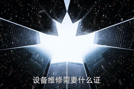 設(shè)備維修需要什么證