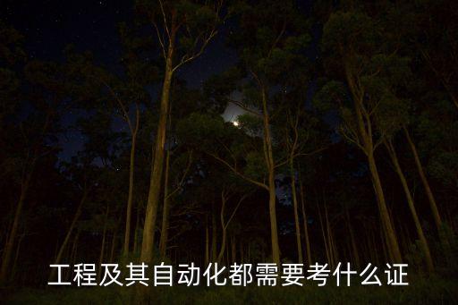 電氣工程自動化cda怎么考,電氣工程師怎么考?