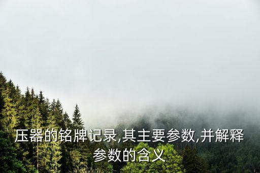 自動化設(shè)備銘牌信息參數(shù),三坐標(biāo)設(shè)備銘牌參數(shù)