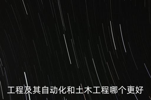 電氣自動化和土木工程,土木工程到電氣自動化