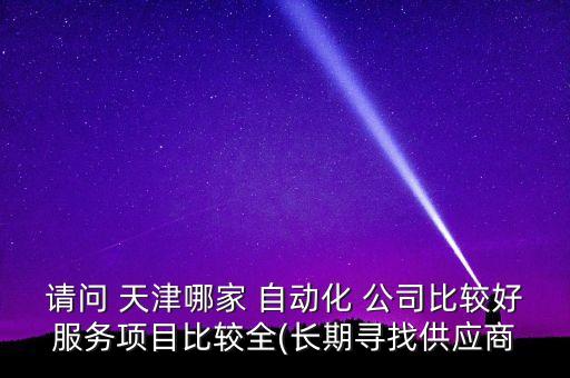 天津自動化非標(biāo)設(shè)備公司,自動化非標(biāo)設(shè)備什么意思啊